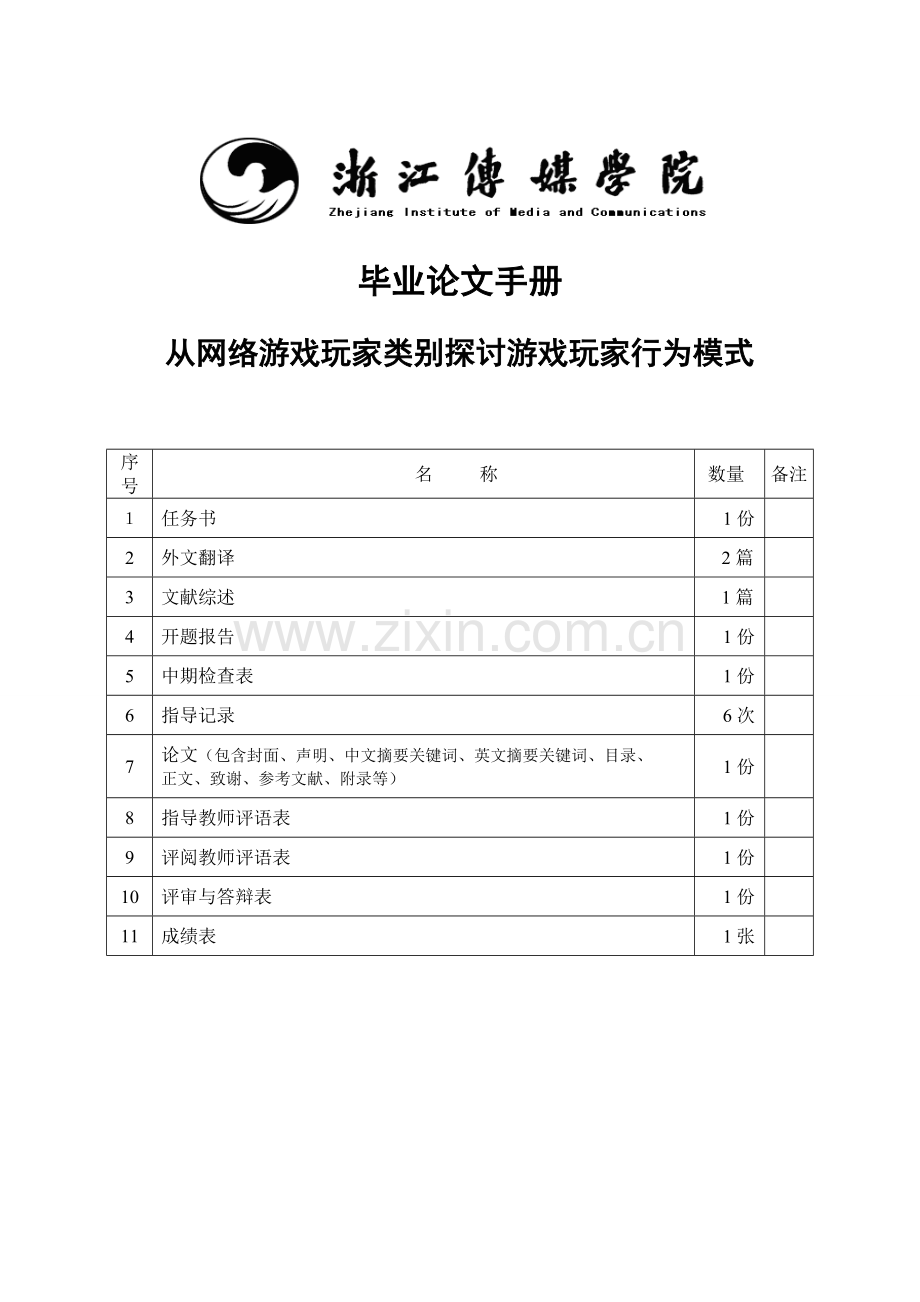从网络游戏玩家类别探讨游戏玩家行为模式-毕设论文.doc_第1页