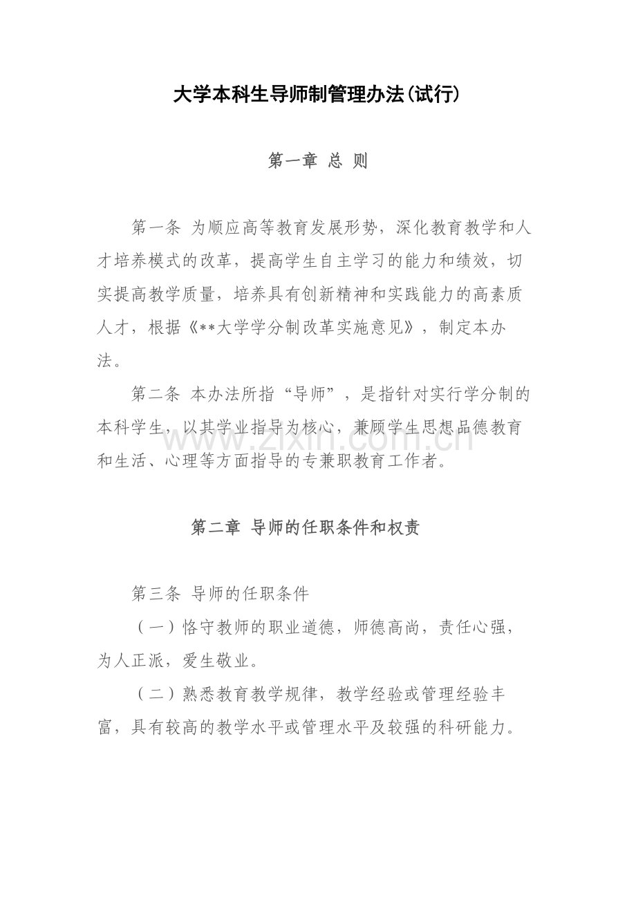 大学本科生导师制管理办法(试行)-模版.docx_第1页