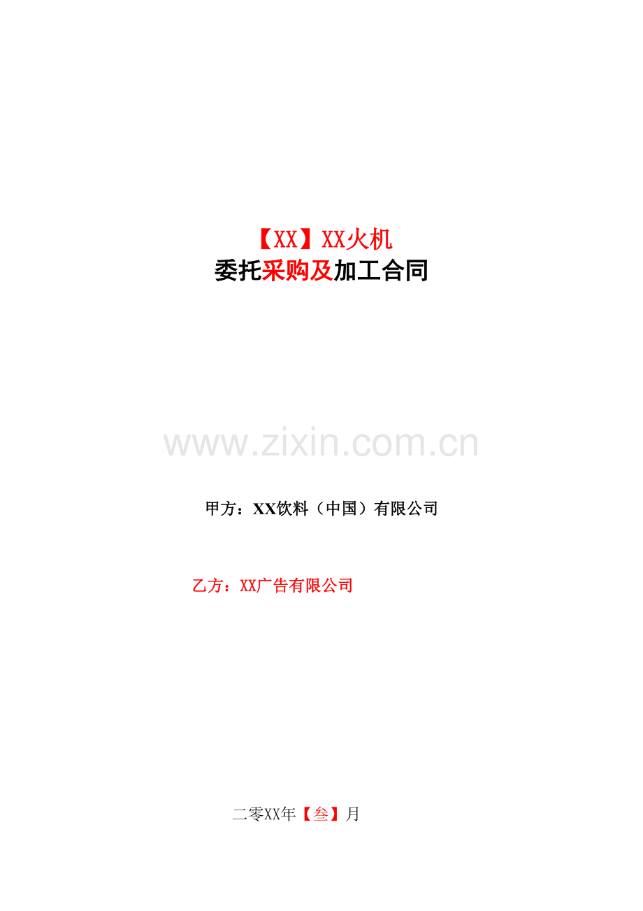 打火机委托采购及加工合同模版.doc_第1页