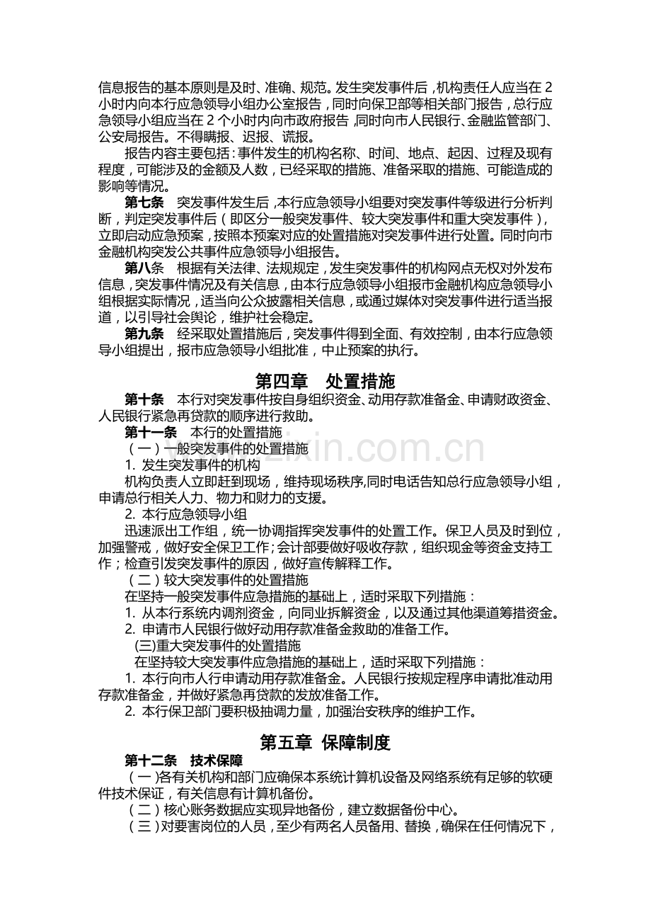 银行股份有限公司突发公共事件应急预案模版.docx_第2页