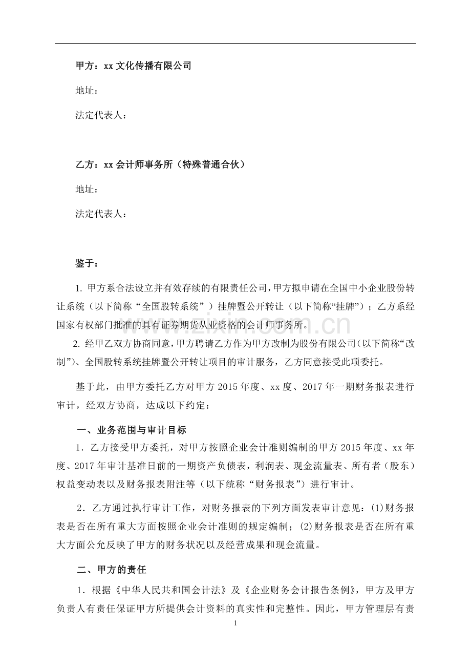 新三板审计业务约定书—文化娱乐公司.docx_第2页