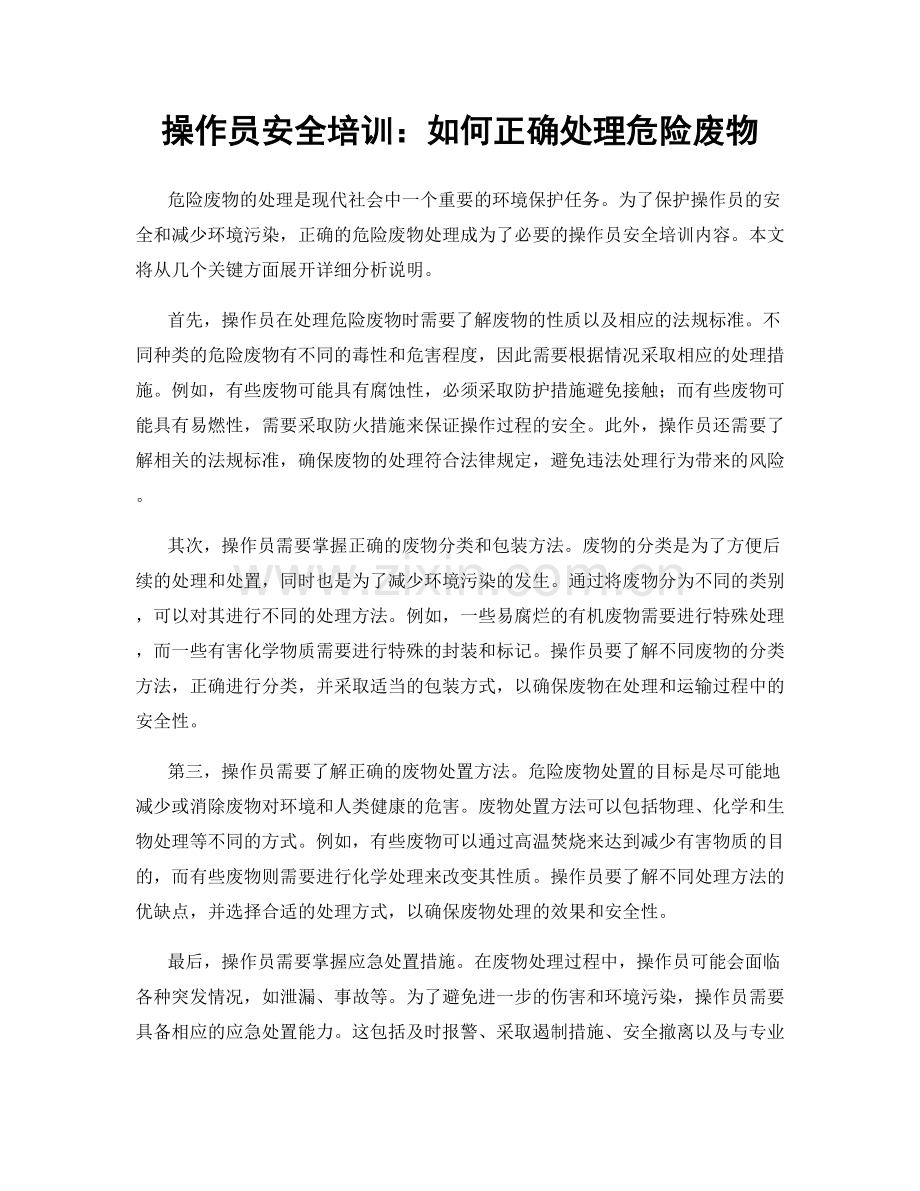 操作员安全培训：如何正确处理危险废物.docx_第1页