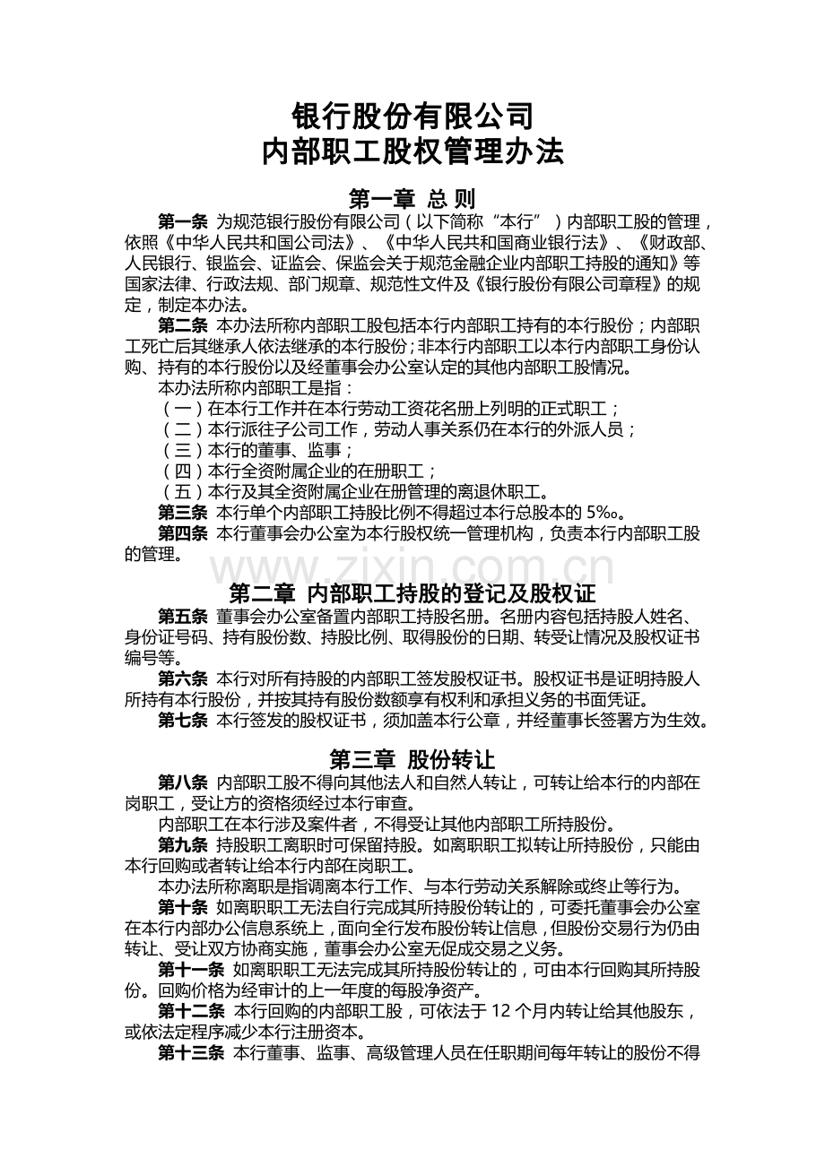银行内部职工股权管理办法.docx_第1页