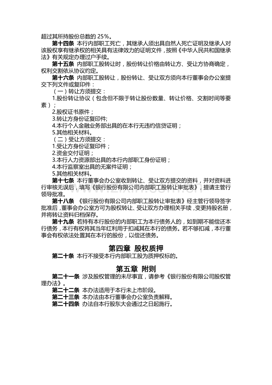 银行内部职工股权管理办法.docx_第2页