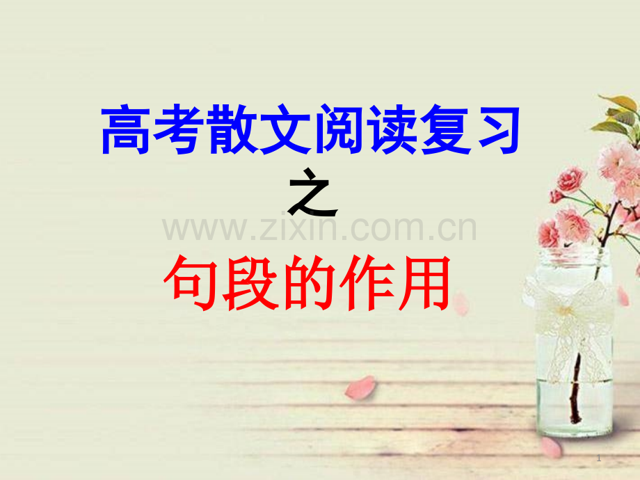 散文复习之句段作用(公开课).ppt_第1页