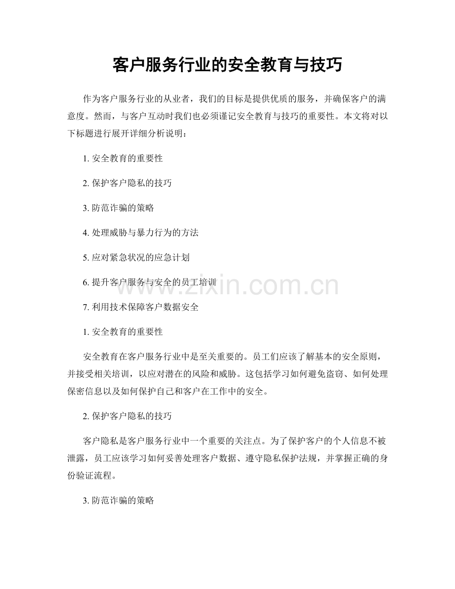 客户服务行业的安全教育与技巧.docx_第1页
