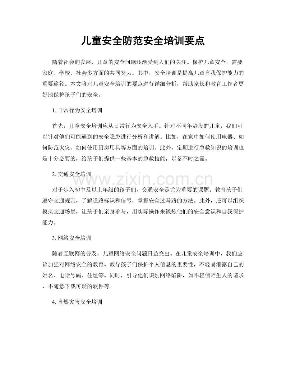 儿童安全防范安全培训要点.docx_第1页