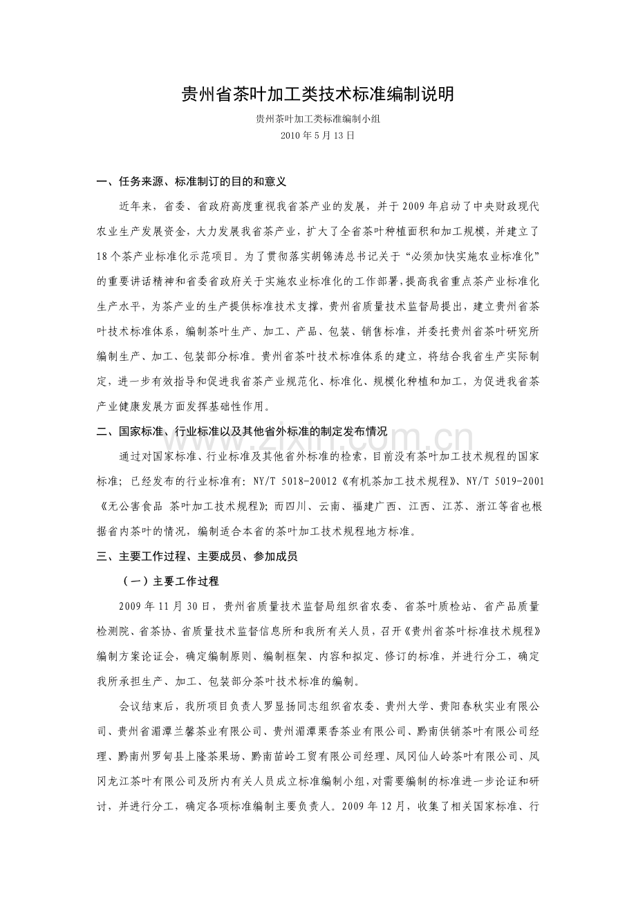 贵州省茶叶加工类技术标准编制说明.doc_第1页