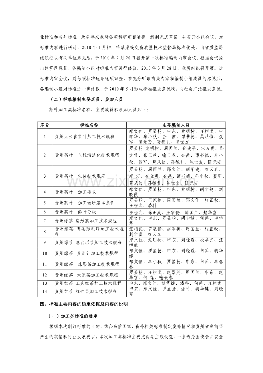贵州省茶叶加工类技术标准编制说明.doc_第2页