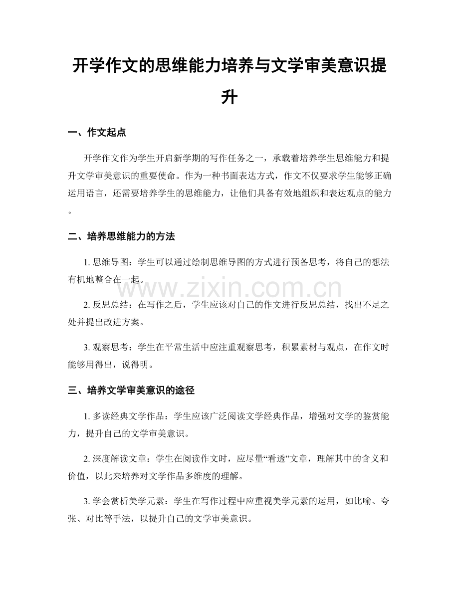 开学作文的思维能力培养与文学审美意识提升.docx_第1页