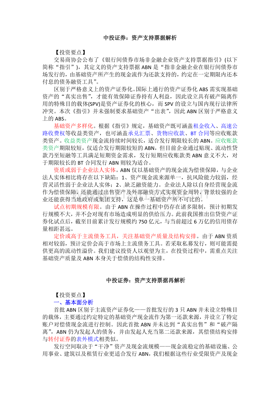 资产支持票据再解析——中投证券.docx_第1页