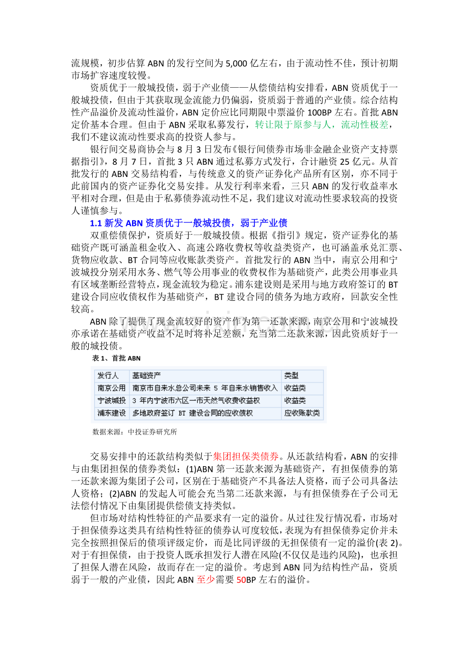 资产支持票据再解析——中投证券.docx_第2页