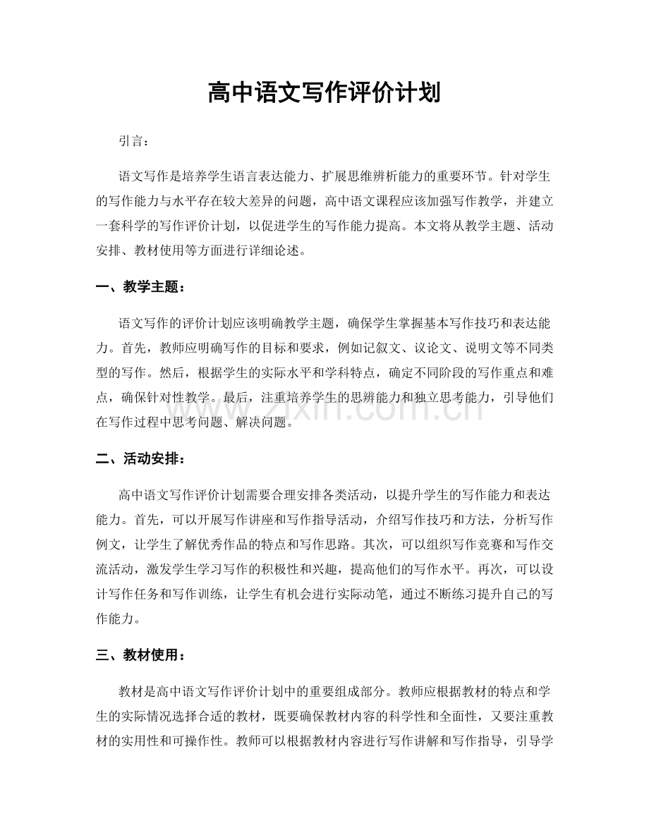 高中语文写作评价计划.docx_第1页