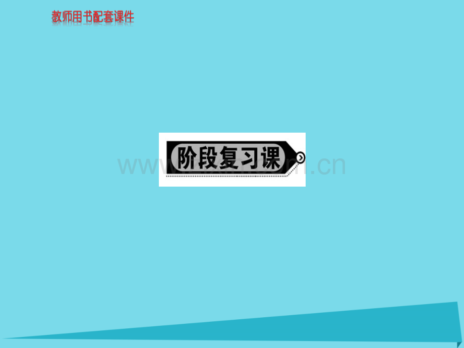 高中政治思想方法与创新意识阶段复习新人教版必修4.pptx_第1页
