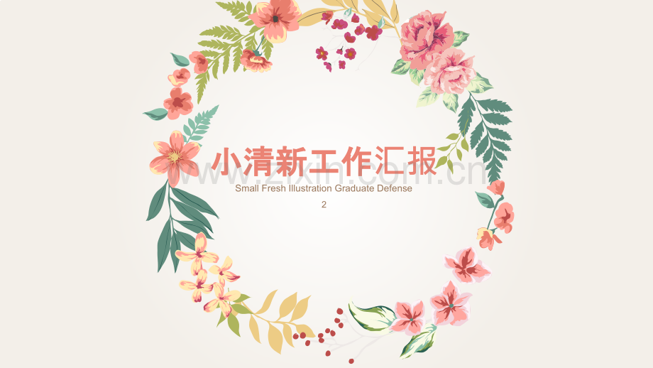 唯美清新年终总结报告PPT模版-女士专用-(11).pptx_第1页