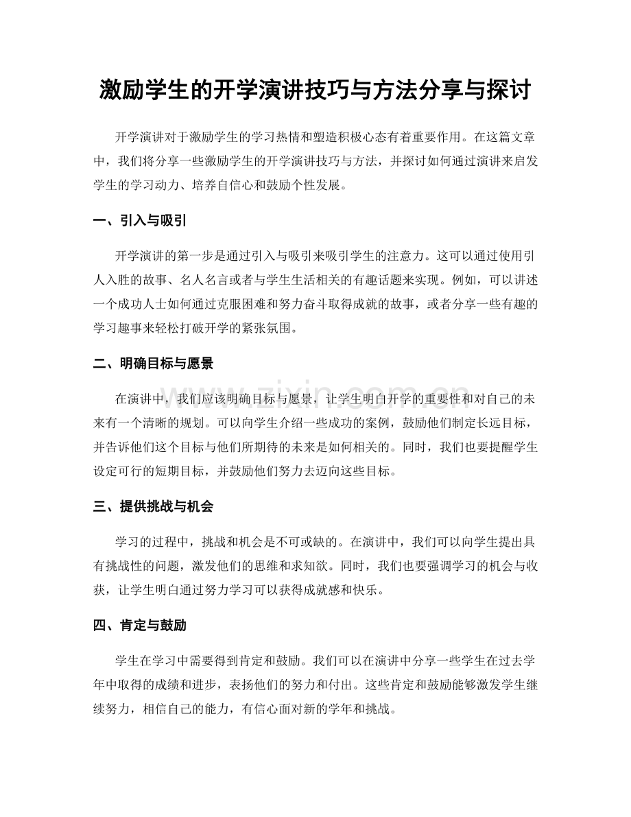激励学生的开学演讲技巧与方法分享与探讨.docx_第1页