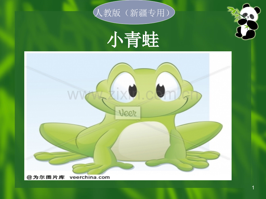 小青蛙(小学语文二年级下册).ppt_第1页