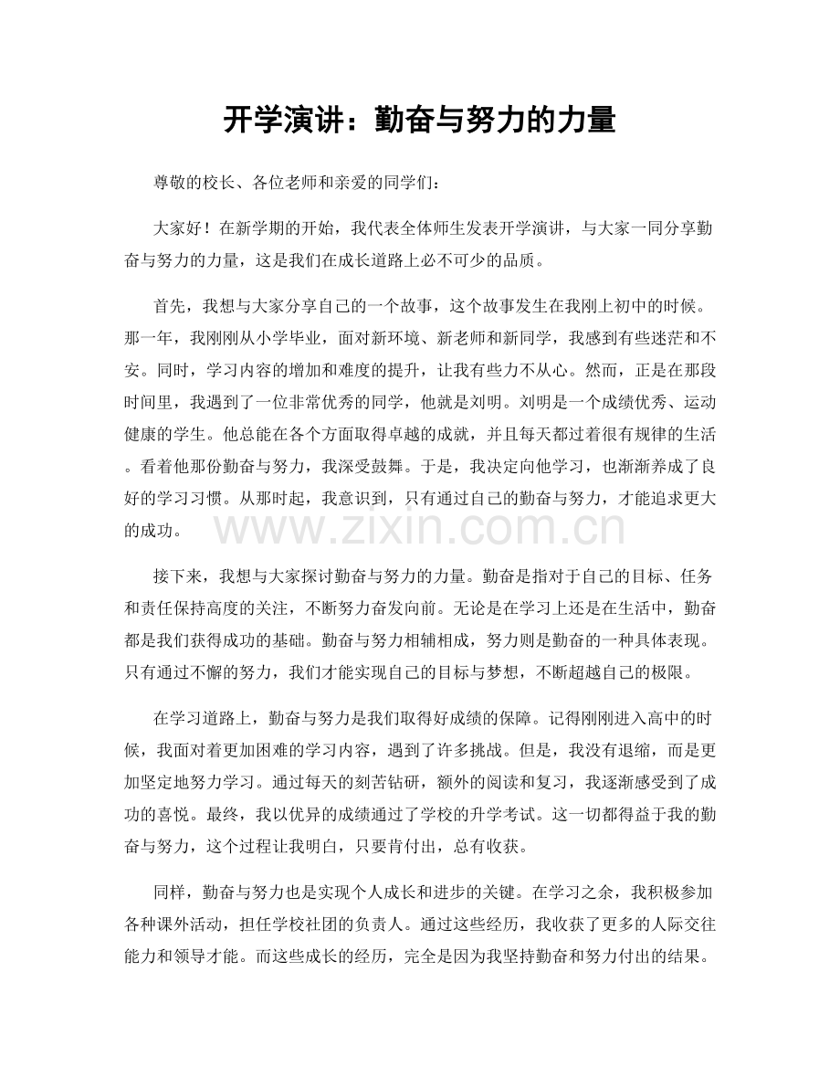 开学演讲：勤奋与努力的力量.docx_第1页