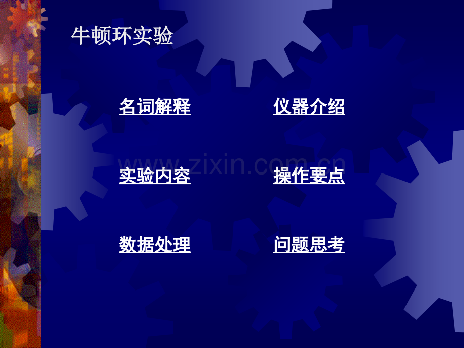 牛顿环实验.pptx_第1页
