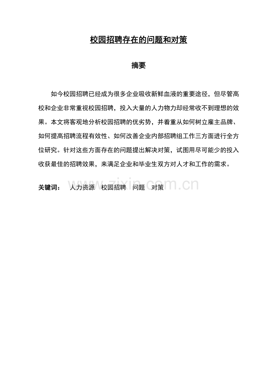 校园招聘存在的问题与对策毕业设计.docx_第1页