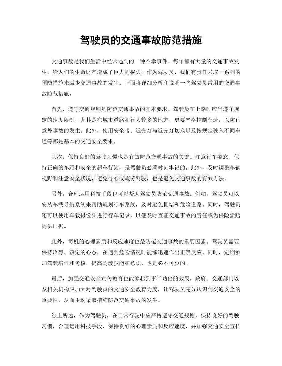 驾驶员的交通事故防范措施.docx_第1页