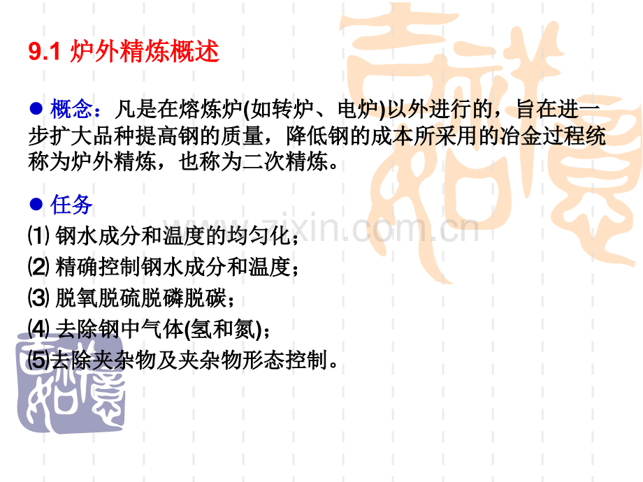 炉外精炼.pptx_第1页
