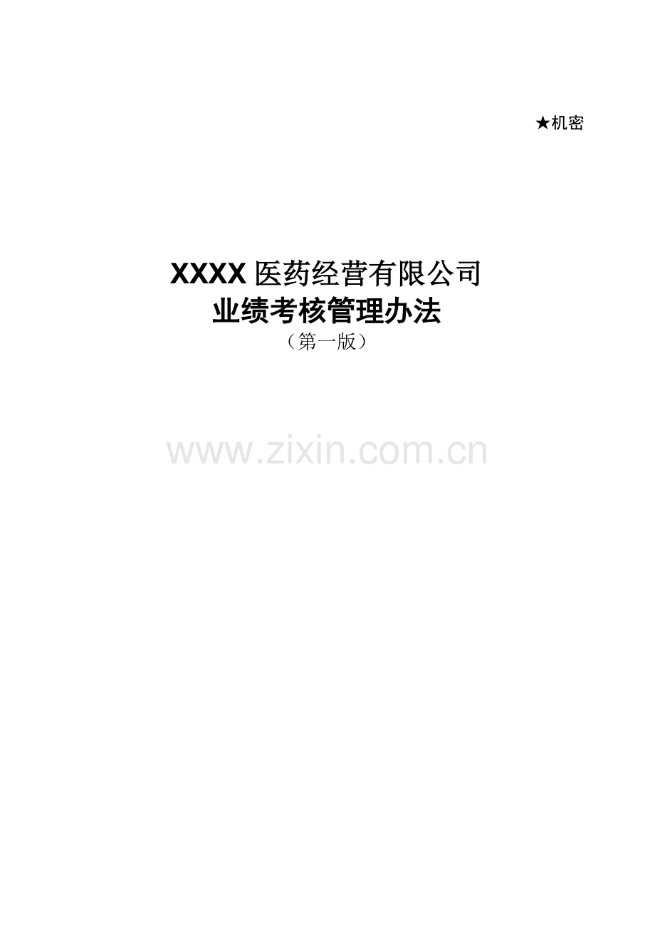 某医药公司业绩考核管理办法V20.doc_第1页