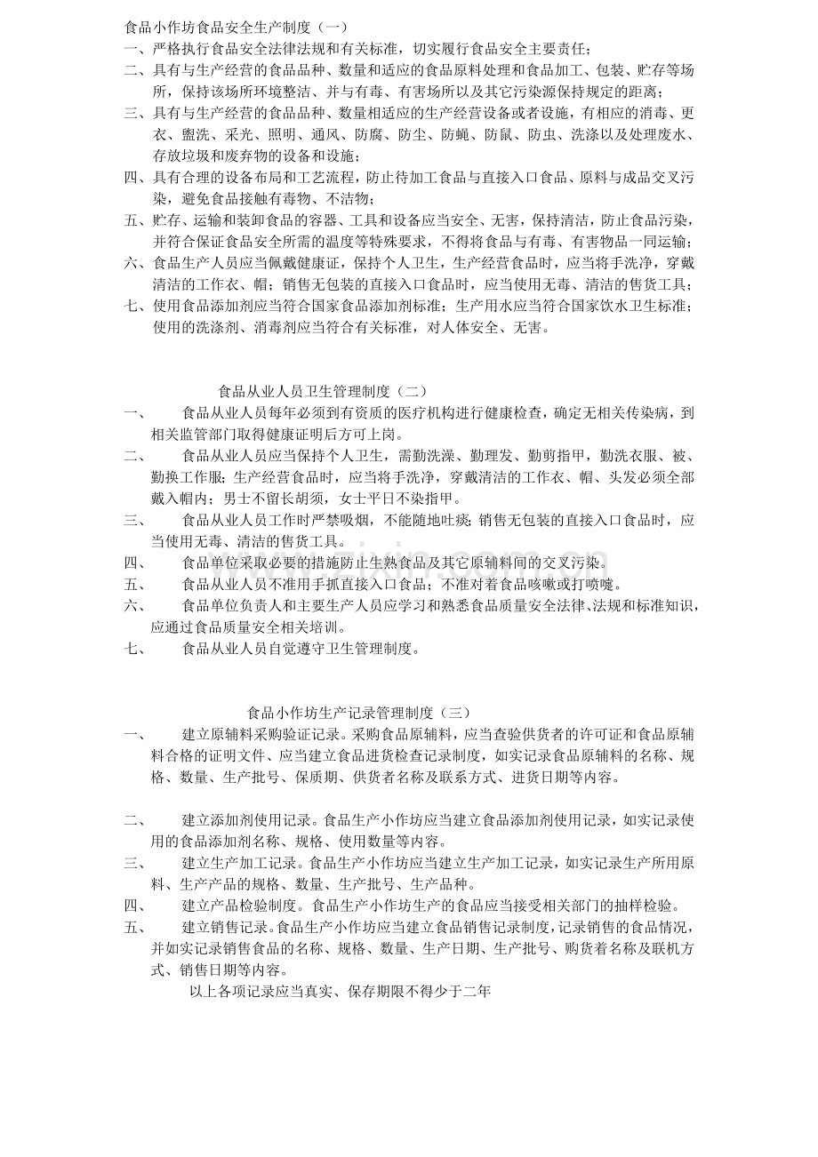 食品小作坊食品安全生产制度.doc_第1页