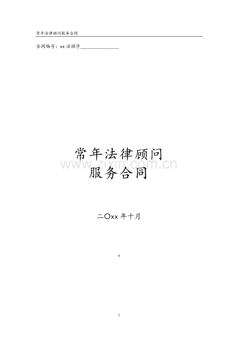 运营服务有限公司常年法律顾问合同.doc_第1页