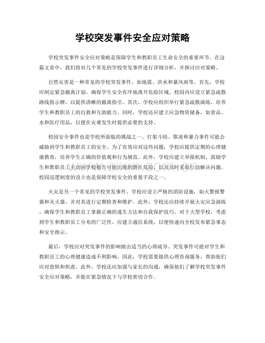 学校突发事件安全应对策略.docx_第1页