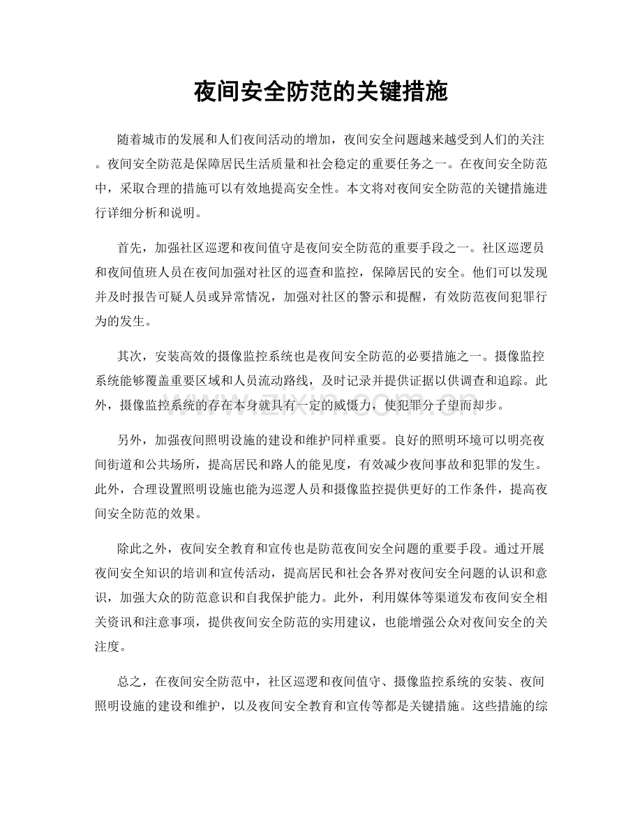 夜间安全防范的关键措施.docx_第1页