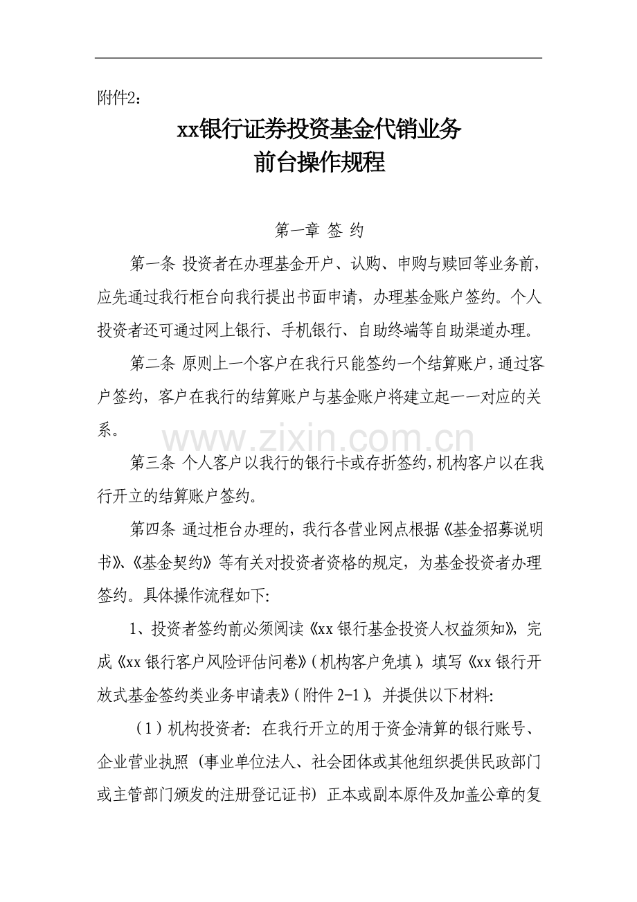 银行证券投资基金代销业务前台操作规程.doc_第1页