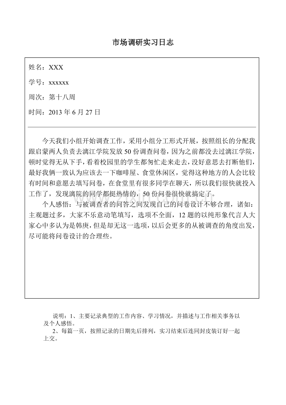 市场调研实习日志.doc_第1页