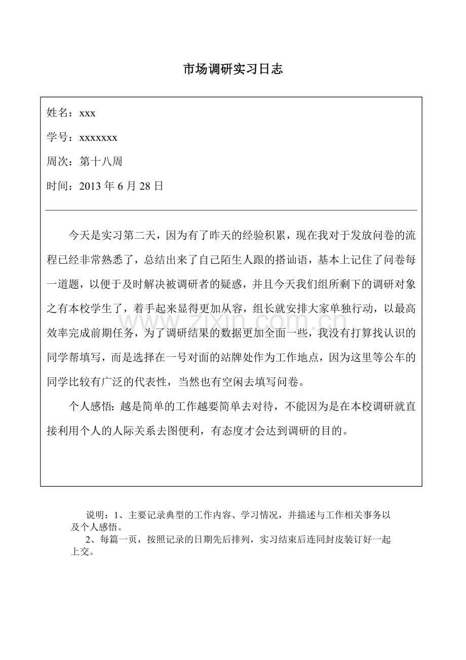 市场调研实习日志.doc_第2页