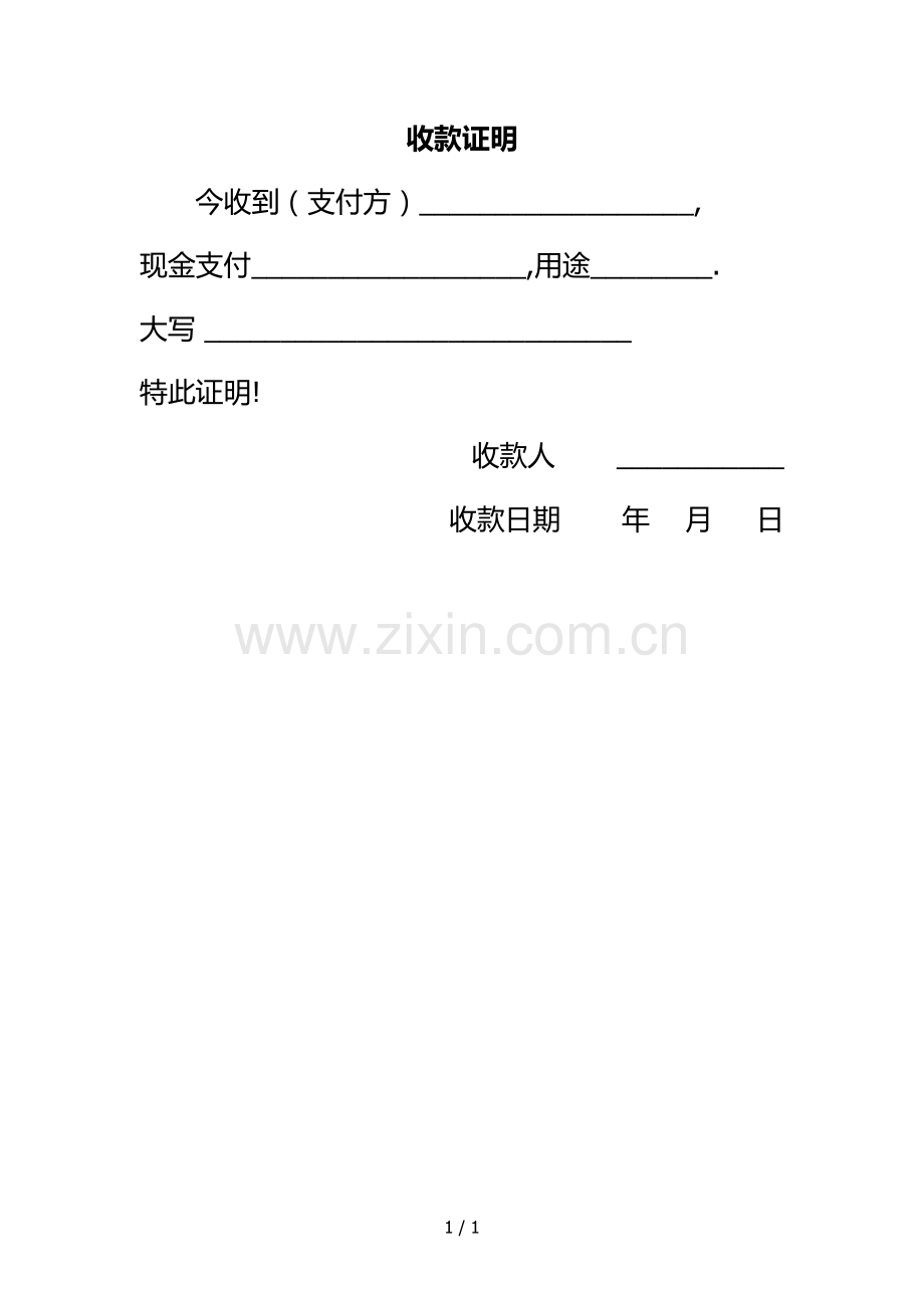 收款证明.docx_第1页