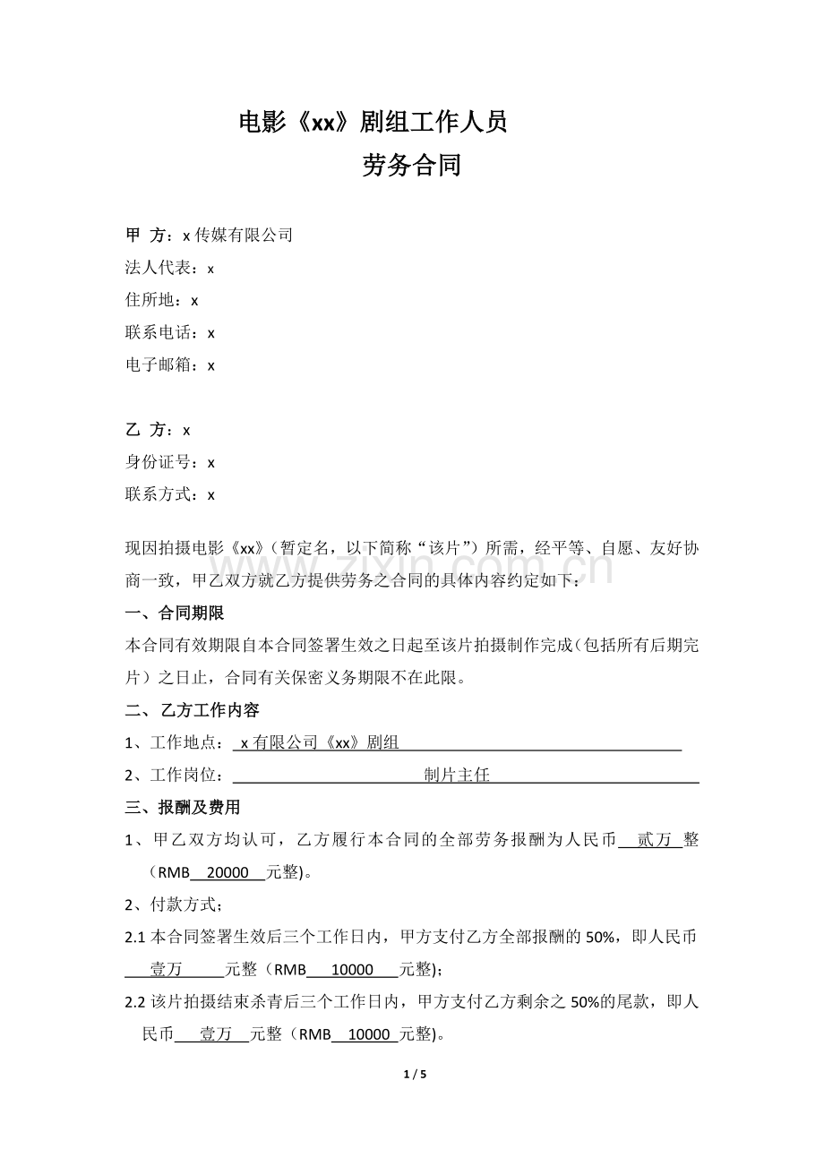 电影剧组制片主任合同模版.docx_第1页