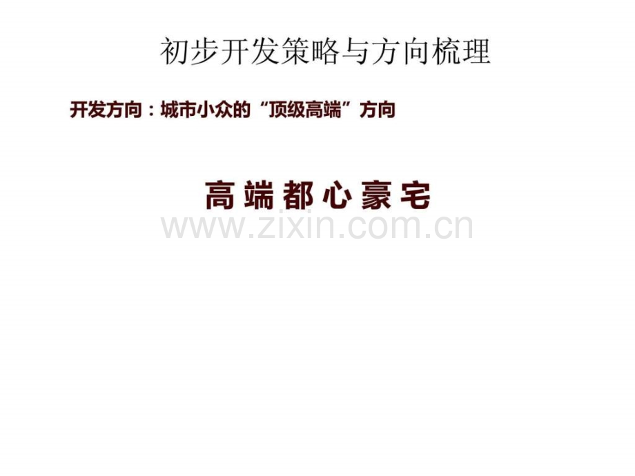 唐山凤凰新城项目定位研究.pptx_第1页