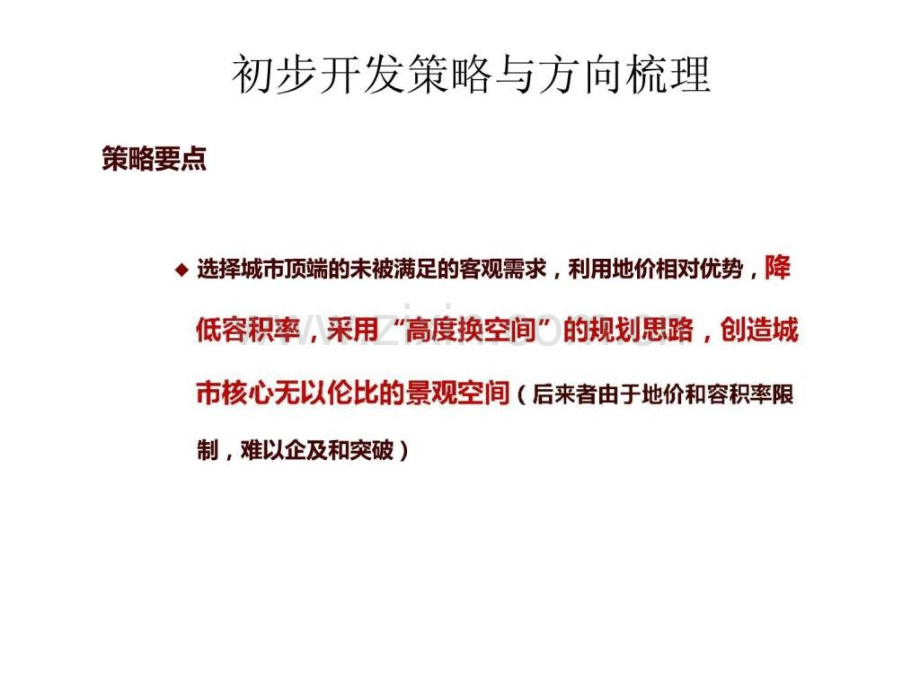 唐山凤凰新城项目定位研究.pptx_第2页
