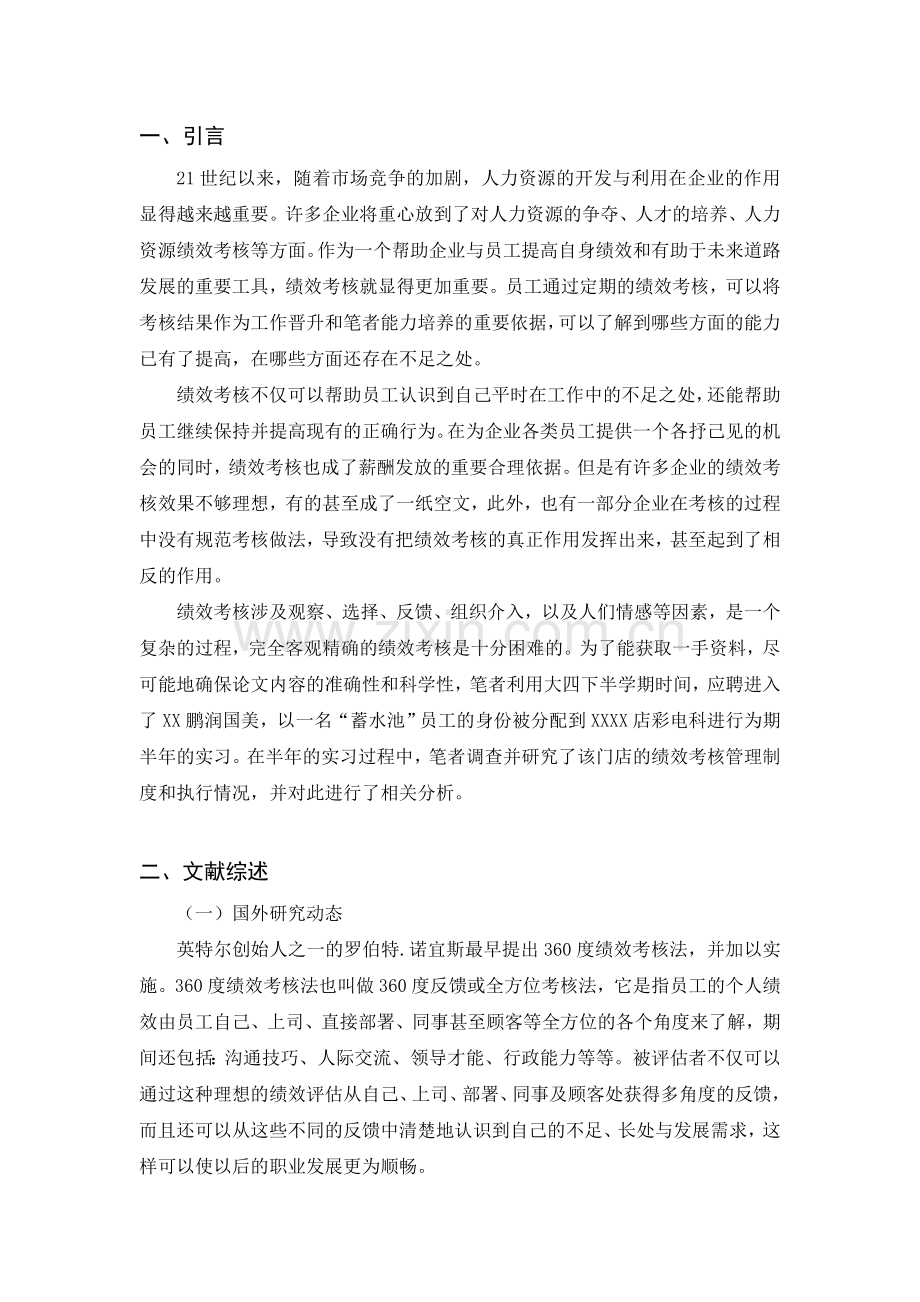 国美绩效管理论文.doc_第1页