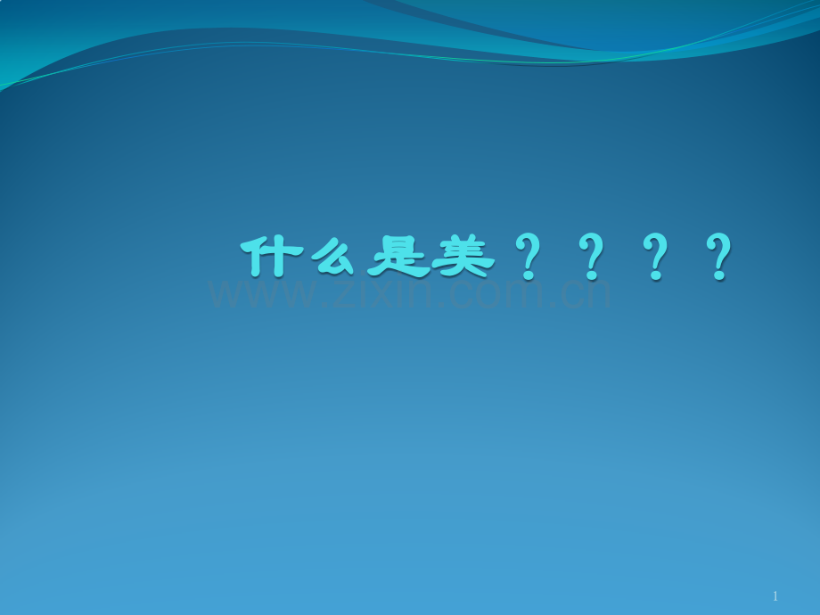 体育中的那些美课件PPT.ppt_第1页