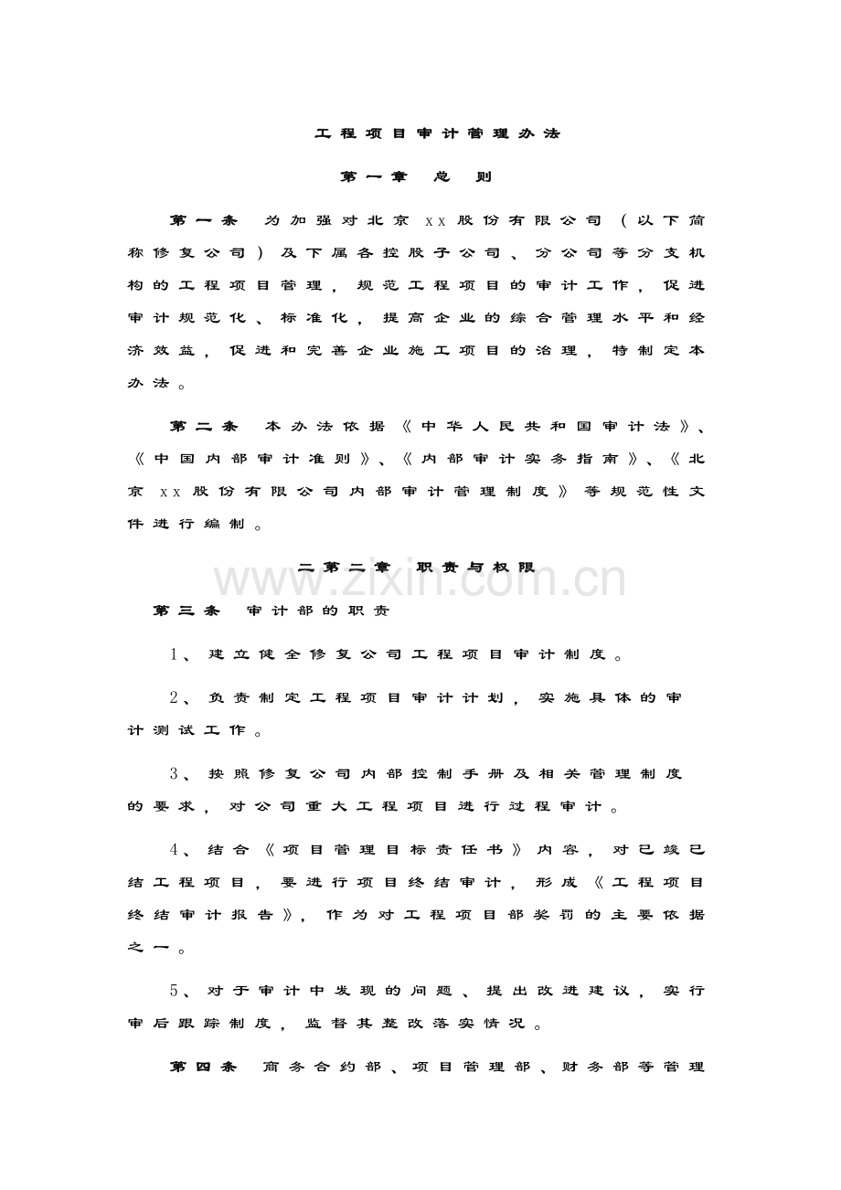 企业工程项目审计管理办法模版.docx_第1页