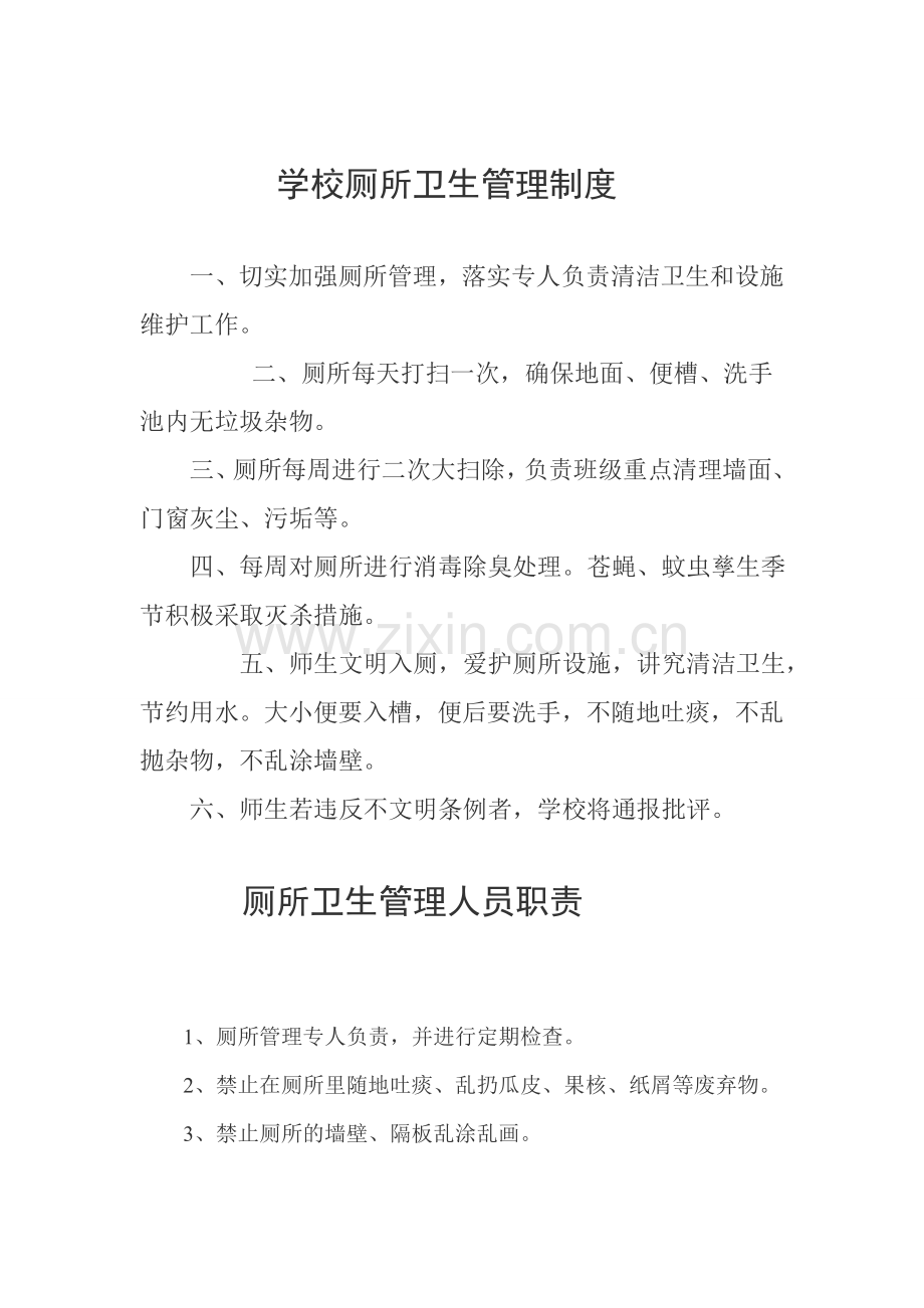 学校厕所卫生管理制度.doc_第1页