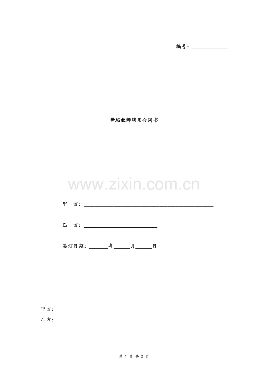 舞蹈教师聘用合同协议书(简版)模版.doc_第1页