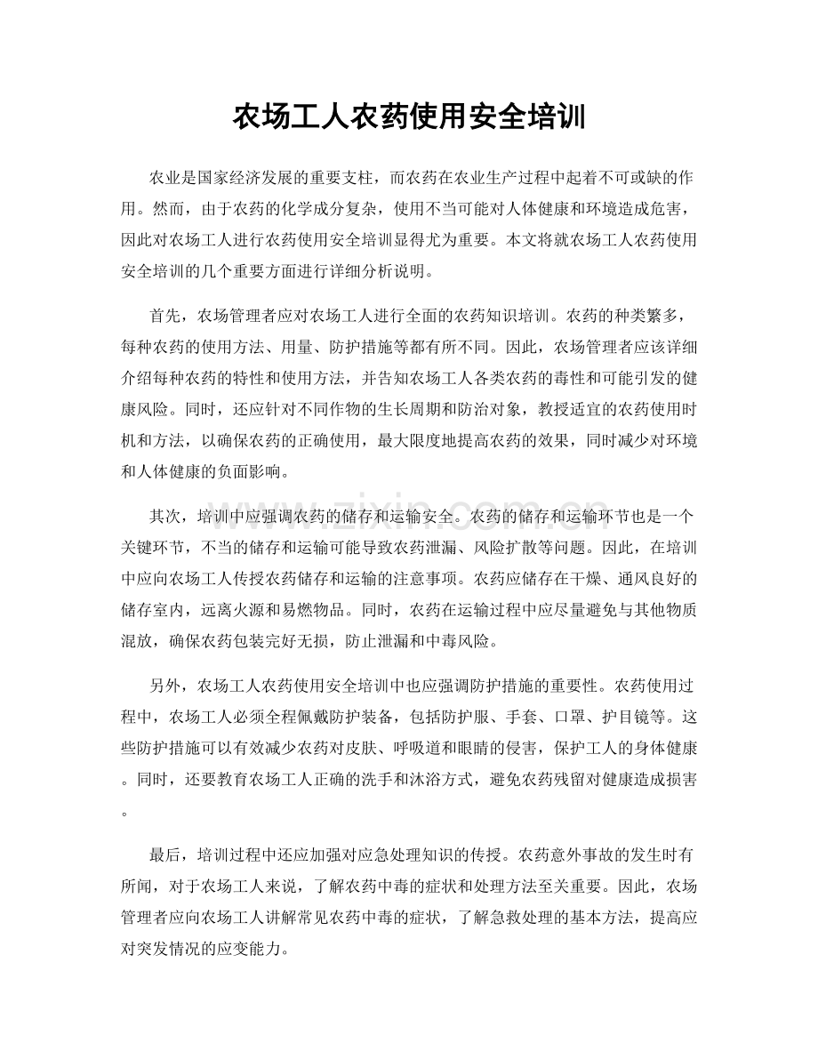 农场工人农药使用安全培训.docx_第1页