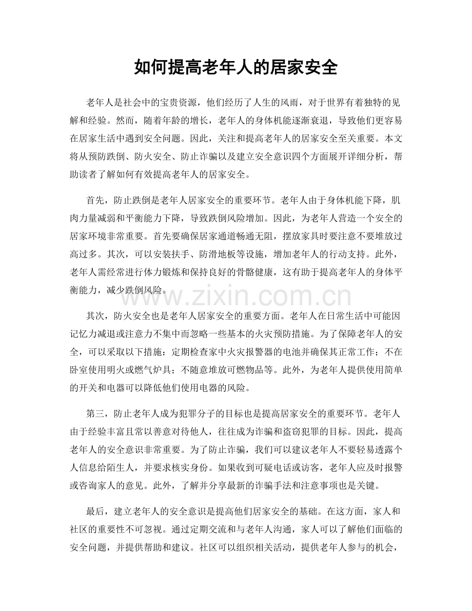 如何提高老年人的居家安全.docx_第1页