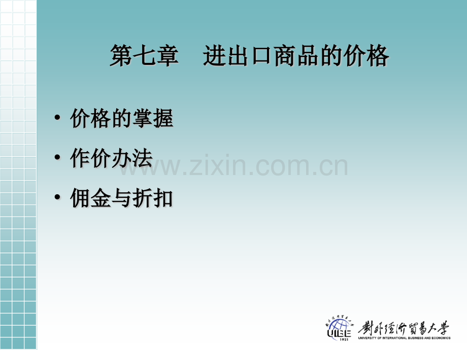 进出口商品的价格93374.pptx_第1页