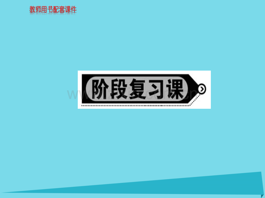 高中地理海洋开发阶段复习课新人教版选修2.pptx_第1页