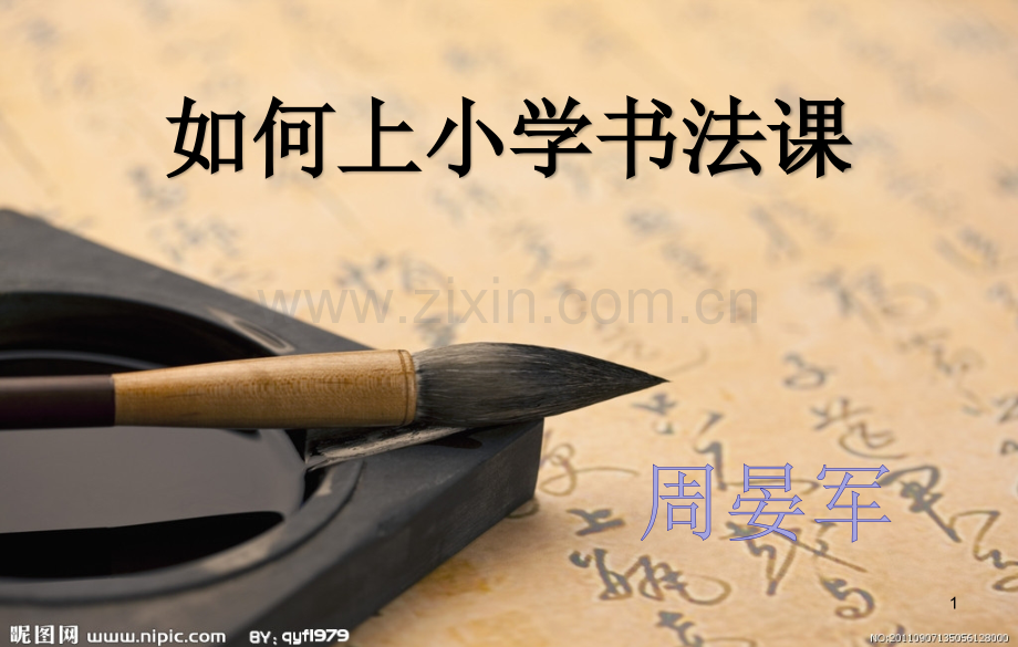 书法培训-如何上小学书法课.pptx_第1页
