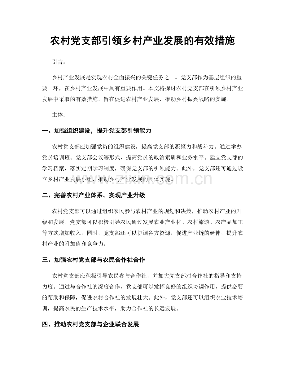 农村党支部引领乡村产业发展的有效措施.docx_第1页