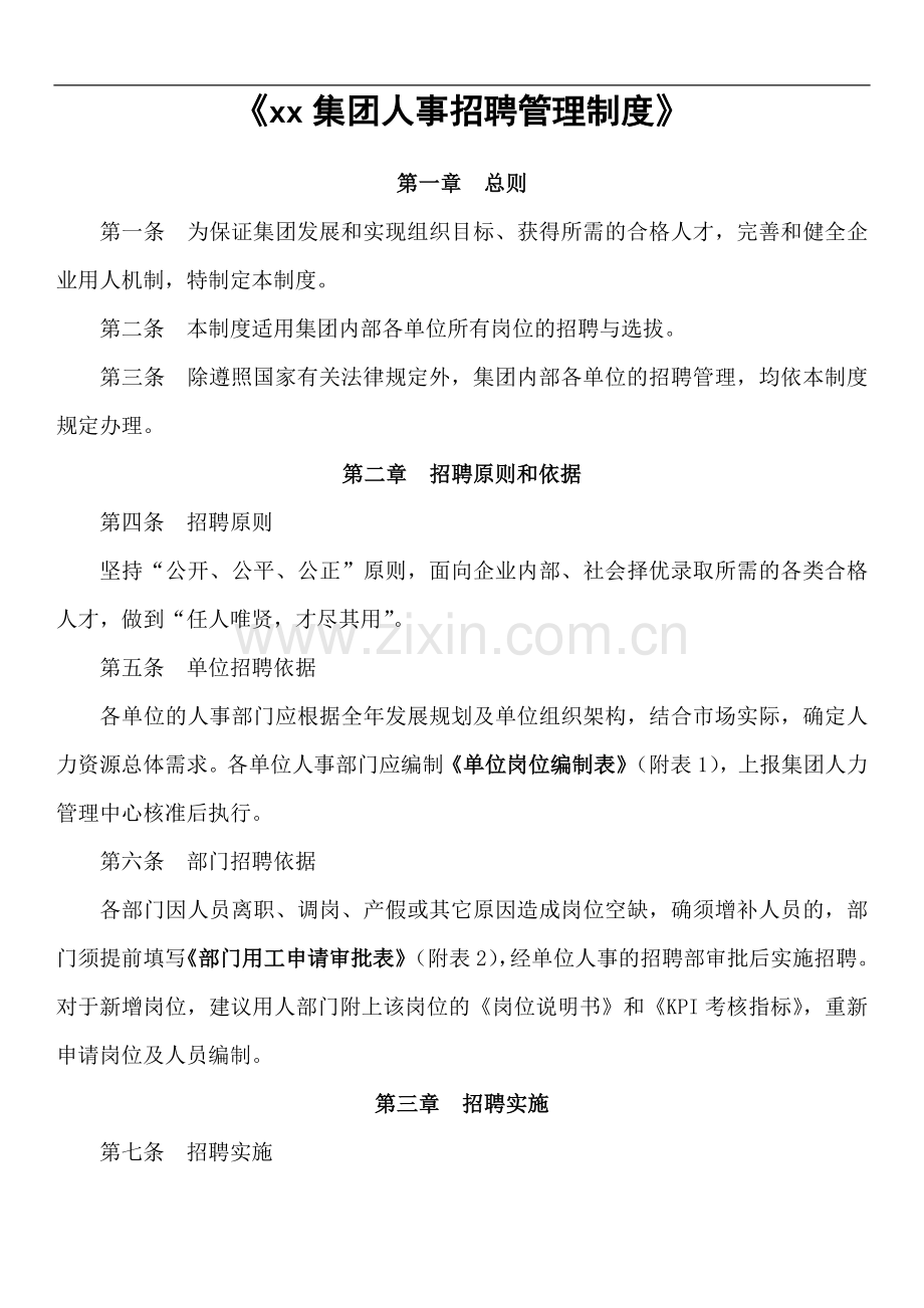 集团公司人事招聘管理制度.docx_第1页